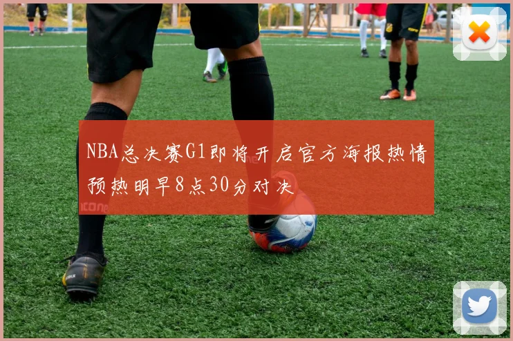 NBA总决赛G1即将开启官方海报热情预热明早8点30分对决