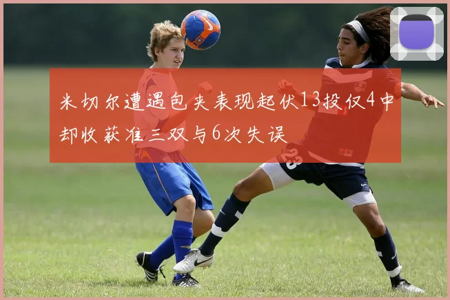 米切尔遭遇包夹表现起伏13投仅4中却收获准三双与6次失误
