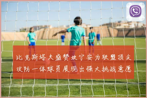 比克斯塔夫盛赞坎宁安为联盟顶尖攻防一体球员展现出强大挑战意愿