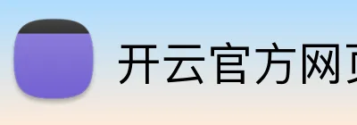 开云官方网页版 Logo